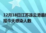 12月18日江苏连云港最新疫情情况数量及连云港疫情最新通报今天感染人数
