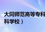 大同师范高等专科学校疫情（大同师范高等专科学校）