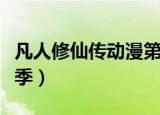 凡人修仙传动漫第二季（凡人修仙传动漫第二季）