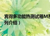 宾得多功能热测试箱M系列（关于宾得多功能热测试箱M系列介绍）