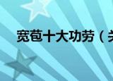 宽苞十大功劳（关于宽苞十大功劳介绍）