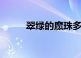 翠绿的魔珠多少钱（翠绿的魔珠）