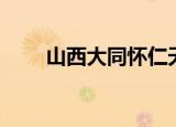 山西大同怀仁天气（山西大同邮编）