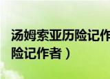 汤姆索亚历险记作者简介100字（汤姆索亚历险记作者）