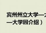 宾州州立大学—大学园（关于宾州州立大学—大学园介绍）