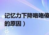 记忆力下降咯咯傻笑是中什么毒（记忆力下降的原因）