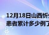 12月18日山西忻州今日疫情通报及忻州疫情患者累计多少例了