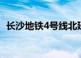 长沙地铁4号线北延长线（长沙地铁4号线）