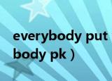 everybody put your hands updj（everybody pk）