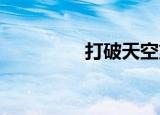 打破天空第五季预约时间