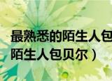 最熟悉的陌生人包贝尔完整版解说（最熟悉的陌生人包贝尔）