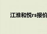 江淮和悦rs报价（江淮和悦rs怎么样）