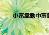 小富靠勤中富靠德大富靠命（小富）