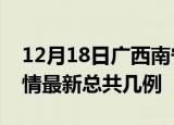 12月18日广西南宁疫情最新数量及南宁土疫情最新总共几例