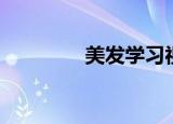 美发学习视频（美发学习）
