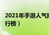 2021年手游人气排行榜（2021年手游人气排行榜）