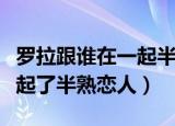 罗拉跟谁在一起半熟恋人（罗拉最后和谁在一起了半熟恋人）
