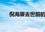 倪海厦去世前的一段话（倪海厦去世）