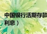 中国银行活期存款利息率（中国银行活期存款利息）
