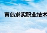 青岛求实职业技术学院好不好（青岛求实）