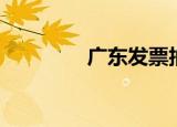 广东发票抽奖（广东发票）