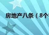 房地产八条（8个字了解房地产最新政策）