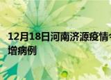 12月18日河南济源疫情今日数据及济源疫情最新消息今天新增病例