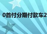 0首付分期付款车2019（0首付分期付款车）