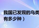 我国已发现的鸟类有几种（我国已发现的鸟类有多少种）