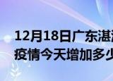 12月18日广东湛江疫情最新消息数据及湛江疫情今天增加多少例