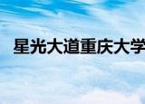 星光大道重庆大学生（星光大道重播时间）