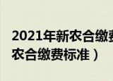 2021年新农合缴费标准独生子女（2021年新农合缴费标准）