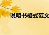 说明书格式范文六年级（说明书格式）