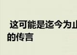  这可能是迄今为止关于iPhone11最激动人心的传言