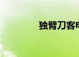 独臂刀客电影（独臂刀客）