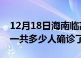 12月18日海南临高疫情实时动态及临高疫情一共多少人确诊了