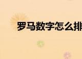 罗马数字怎么排序（罗马数字怎么写）