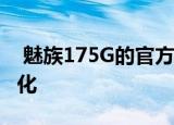  魅族175G的官方渲染图揭示了设计和颜色变化