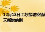 12月18日江苏盐城疫情近期数据今天及盐城疫情最新消息今天新增病例