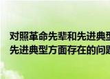 对照革命先辈和先进典型方面存在的不足（对照革命先辈和先进典型方面存在的问题）