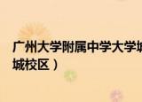 广州大学附属中学大学城校区怎样（广州大学附属中学大学城校区）