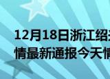 12月18日浙江绍兴疫情今天多少例及绍兴疫情最新通报今天情况