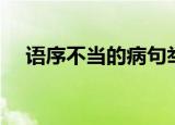 语序不当的病句举例（语序不当的病句）
