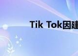 Tik Tok因建议不当而受到惩罚