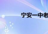 宁安一中老照片（宁安一中）