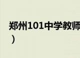 郑州101中学教师待遇（郑州101中学分数线）