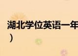 湖北学位英语一年可以考几次（湖北学位英语）