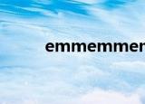 emmemmemmemm（emme）