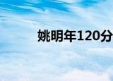 姚明年120分钟视频（姚明年龄）