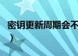 密钥更新周期会不会改变密码（密钥更新周期）